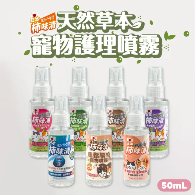 【SIEGAL 思高】日本柿味清 苦楝精油除蚤防蚊驅蟲噴霧 50ml/瓶(7種款式可選)