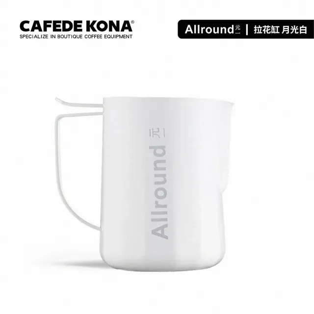 【CAFEDE KONA】元一聯名款拉花缸(allround 不鏽鋼奶泡缸咖啡拉花杯)