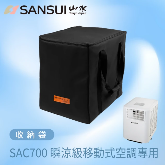 SANSUI 山水SANSUI 山水 戶外露營移動冷氣專用收納袋(適用SAC688/SAC700機款)