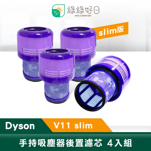 【綠綠好日】適用 Dyson V11 / Digital Slim(手持吸塵器後置濾芯 四入組)