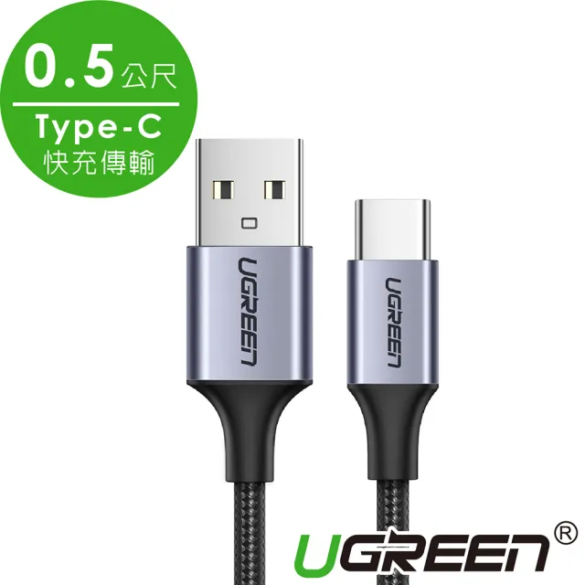【綠聯】0.5M USB-A to Type-C高速手機傳輸充電線 快充(金屬殼/編織線/3A快充/0.5米)