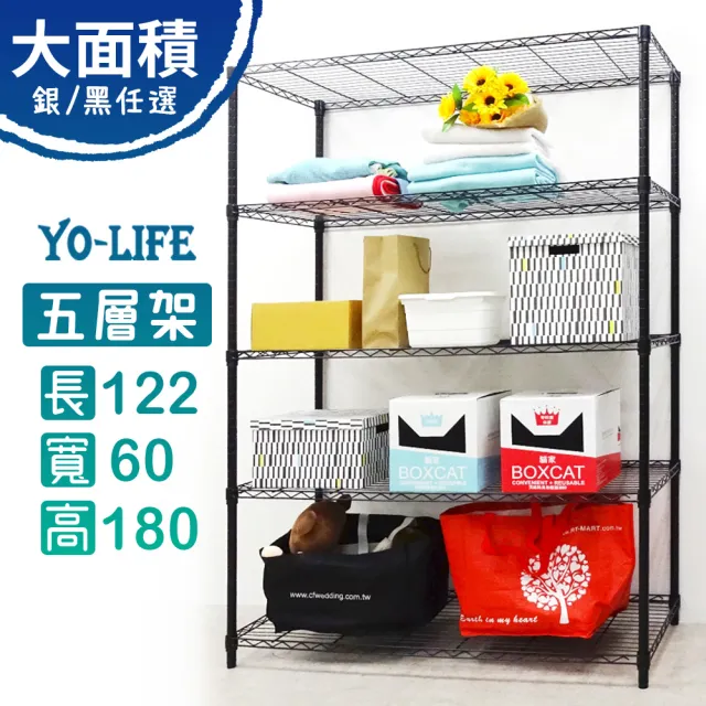 【yo-life】100%台灣製 60cm超深五層架-銀/黑兩色任選(122x60x180cm)