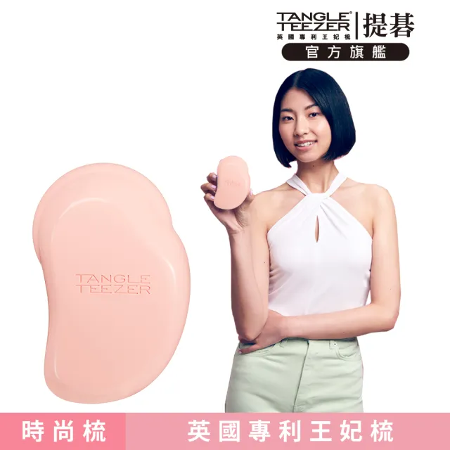 【TANGLE TEEZER 提碁】英倫時尚梳-粉紫色(護髮梳/順髮梳/濕髮梳/抗糾結/抗毛躁/王妃梳)