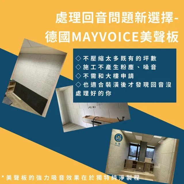 【德國MAYVOICE美聲】強力吸音板(吸音棉)