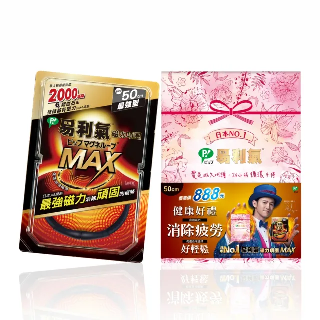 【易利氣】磁力項圈MAX禮盒50公分(中秋禮盒、送禮)