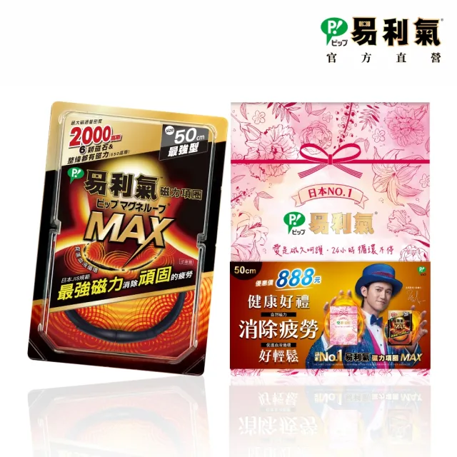 【易利氣】磁力項圈MAX禮盒50公分(中秋禮盒、送禮)