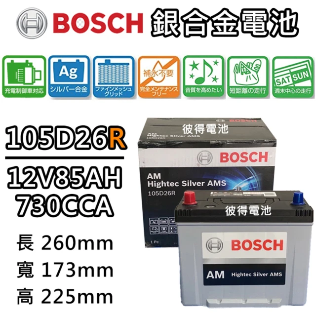BOSCH 博世BOSCH 博世 105D26R 銀合金汽車電瓶 容量85AH AMS充電制御車電池