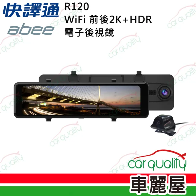 【Abee 快譯通】DVR 11.26 R120前後2K+WIFI+HDR 電子後視鏡行車記錄器 附64G 保固兩年_送安裝(車麗屋)