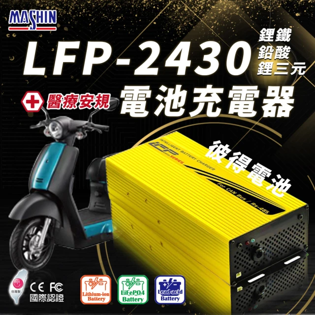 麻新電子 LFP-4806 48V 6A電池充電器 鋰鐵 台