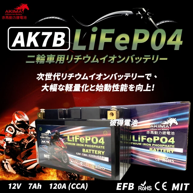 赤馬動力鋰電池 AK7B 超級電容 容量7AH 機車鋰鐵電池