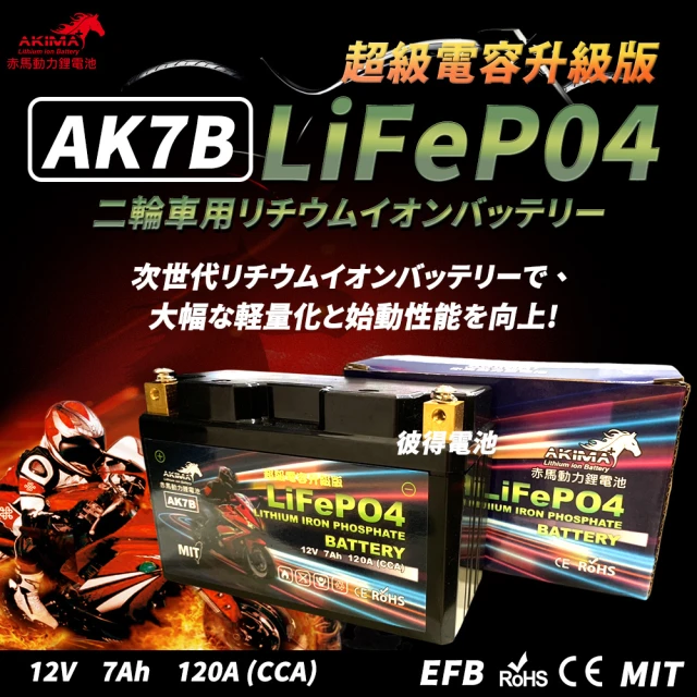 赤馬動力鋰電池 AK7 容量7AH 機車鋰鐵電池(對應YTX
