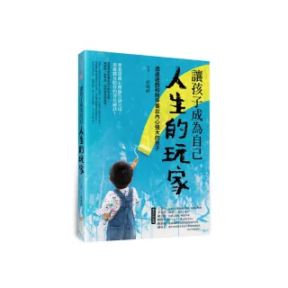 讓孩子成為自己人生的玩家――透過遊戲和陪伴養出內心強大的孩子