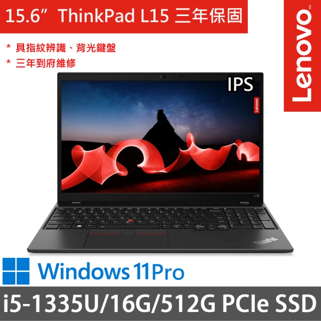 ThinkPad 聯想 15.6吋i5商務特仕(ThinkPad L15/i5-1335U/8G+8G/512G SSD/Win11P/三年保)