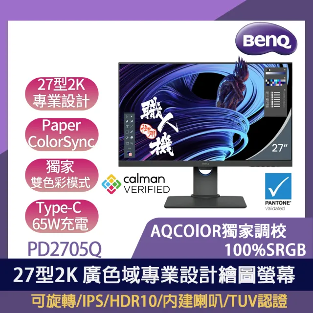 【BenQ】PD2705Q 2K 廣色域專業設計繪圖螢幕(27型/IPS/HDMI/DP/可旋轉/HDR10/內建喇叭/TUV認證)
