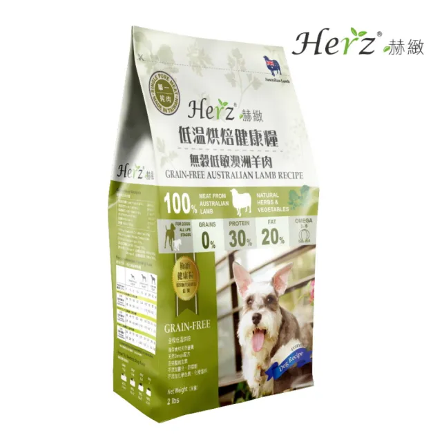 【Herz 赫緻】低溫風乾健康犬糧-單一純肉·無穀羊肉 2磅/908g(狗飼料、狗乾糧)