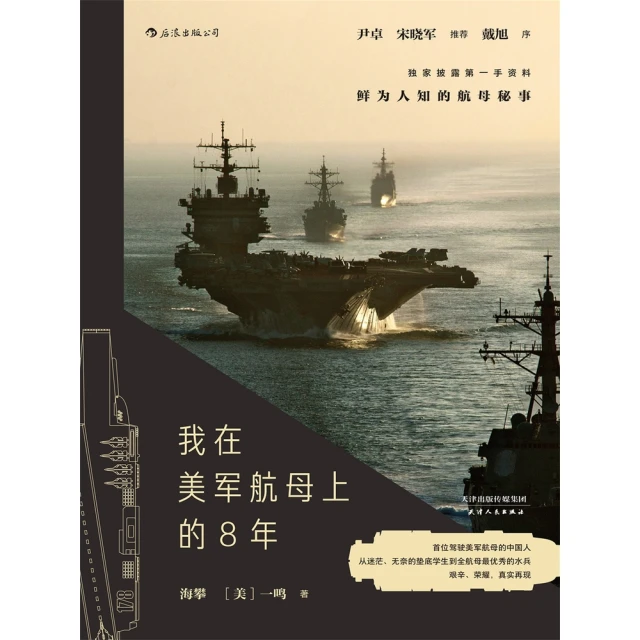 【MyBook】我在美軍航母上的8年(電子書)