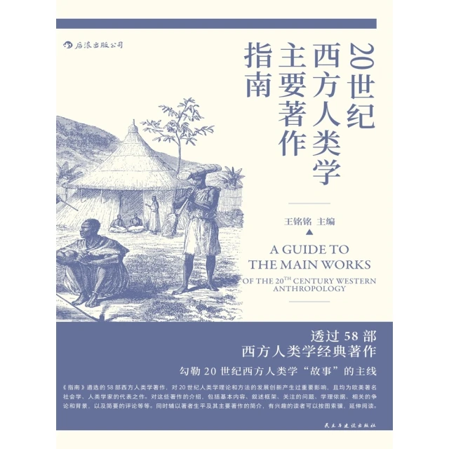 【MyBook】20世紀西方人類學主要著作指南(電子書)