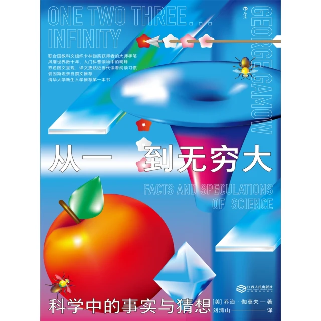 【MyBook】從一到無窮大：科學中的事實與猜想(電子書)