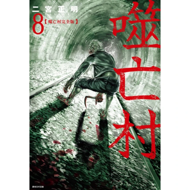 【MyBook】噬亡村完全版 08(電子漫畫)