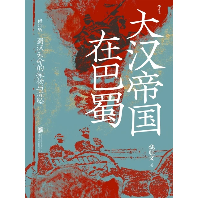 【MyBook】大漢帝國在巴蜀(電子書)