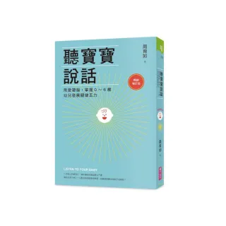 聽寶寶說話【暢銷增訂版】：用愛塑腦，掌握0〜6歲幼兒發展關鍵五力