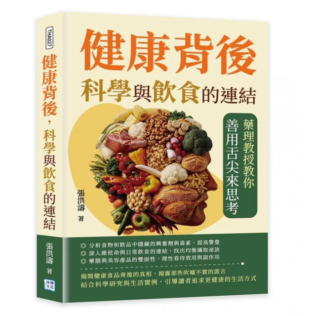 健康背後，科學與飲食的連結：藥理教授教你善用舌尖來思考