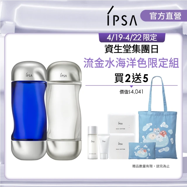 IPSA 茵芙莎IPSA 茵芙莎 流金水海洋色限定組(限定深淺藍流金水200ml)