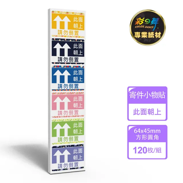 【彩之舞】寄件小物貼-此面朝上印刷貼紙 6色混合 120枚/包 PTM-146(寄件貼紙、小物貼紙、此面朝上貼紙)