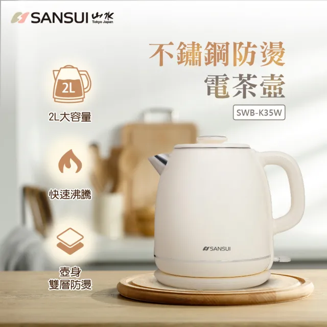 【SANSUI 山水】2L不鏽鋼雙層防燙快煮壺/電茶壺(SWB-K35W/SWB-K36G)