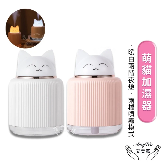 Amywo艾美窩 創意萌貓小夜燈加濕器IT-00301(usb 貓咪造型 噴霧 霧化機 香薰機 氛圍燈 床頭燈 水氧機)