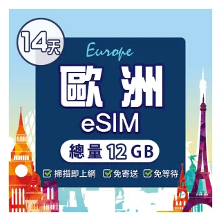 【環亞電訊】eSIM歐洲14天（總量12GB）附贈通話(eSIM 24H自動發貨 免等待免換卡 歐洲 法國 德國 英國 瑞士)