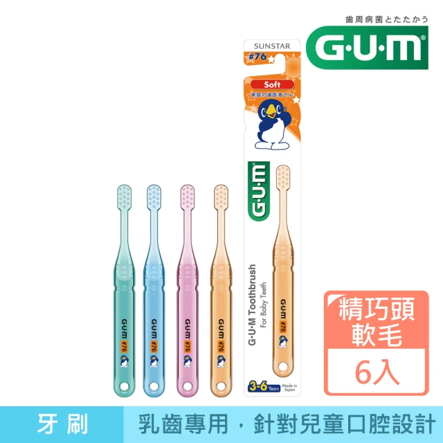 【G.U.M】兒童專業護齒牙刷6入-小巧頭-軟毛(3-6歲)