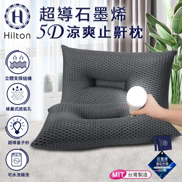 【Hilton 希爾頓】科技美學超導石墨烯5D涼爽透氣止鼾枕/買一送一(枕頭/透氣枕/護頸枕/能量枕)