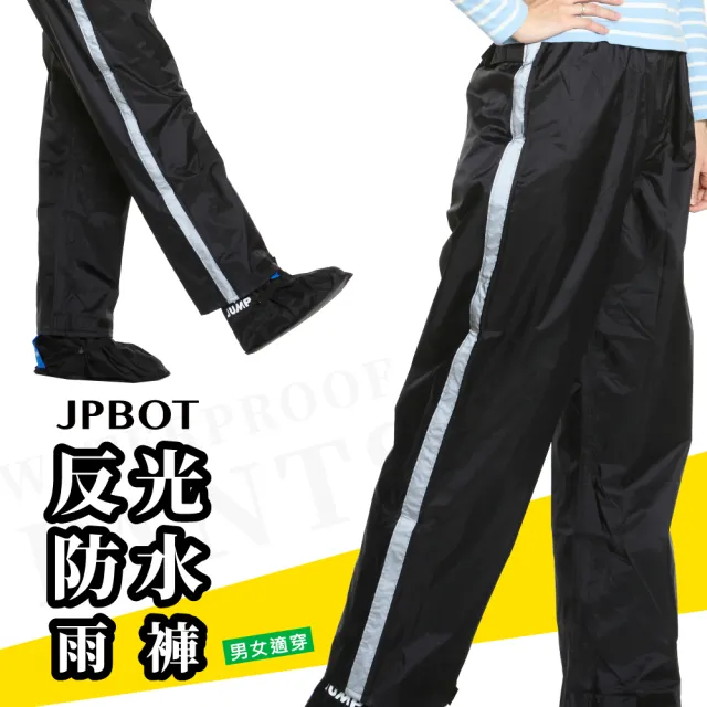 【JUMP】BOT 反光防水雨褲(JPBOTT)