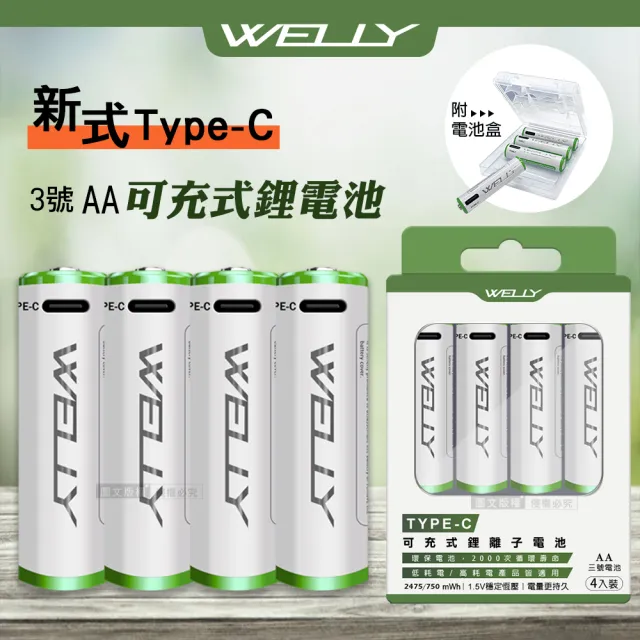 【WELLY認證版】新型Type-C孔 2475mWh USB可充式 鋰離子3號AA充電電池-一卡4入裝(附電池盒)