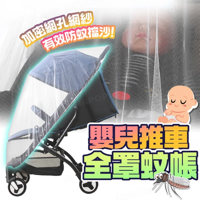 嬰兒推車防蚊蚊帳(全罩式網紗蚊帳/推車防蚊帳/搖籃蚊帳/娃娃車蚊帳)