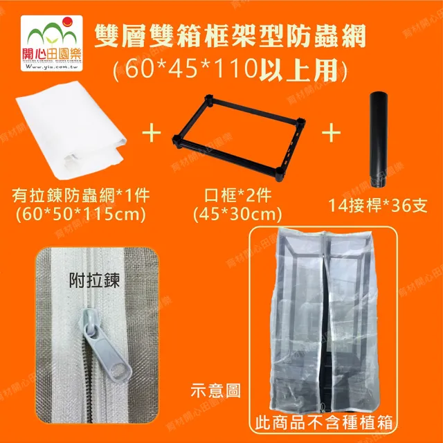 【田園樂】育材雙層雙箱用防蟲網附框架不含種植箱(60*45*110)