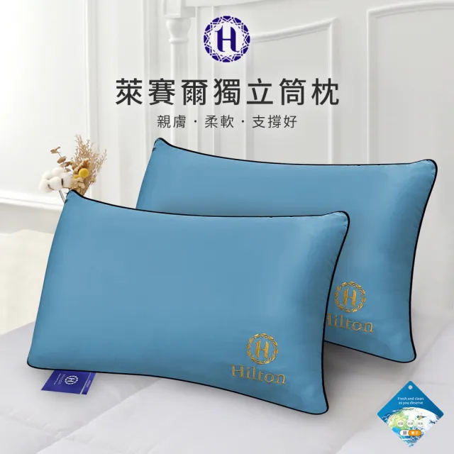 【Hilton 希爾頓】尊榮享受機能枕系列(枕頭/獨立筒枕/透氣枕/止鼾枕)