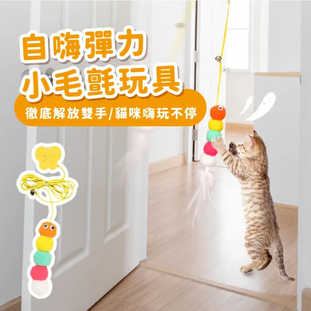 羽毛毛蟲懸掛貓咪玩具-3入組(自嗨 解悶 掛門 吊掛 天花板 逗貓棒 彈力 玩具球 貓玩具 貓薄荷 鈴鐺球)