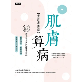 【MyBook】肌膚算病【望診護膚篇】(電子書)