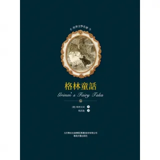 【MyBook】世界文學名著-格林童話(電子書)