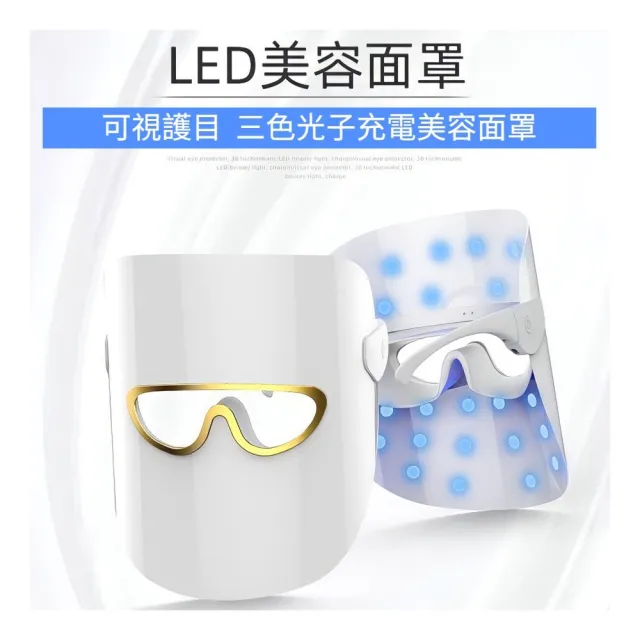 可視LED光療電子面膜(三色嫩膚光子面膜儀  臉部美容儀  充電戴式美容面罩 母親節禮物)