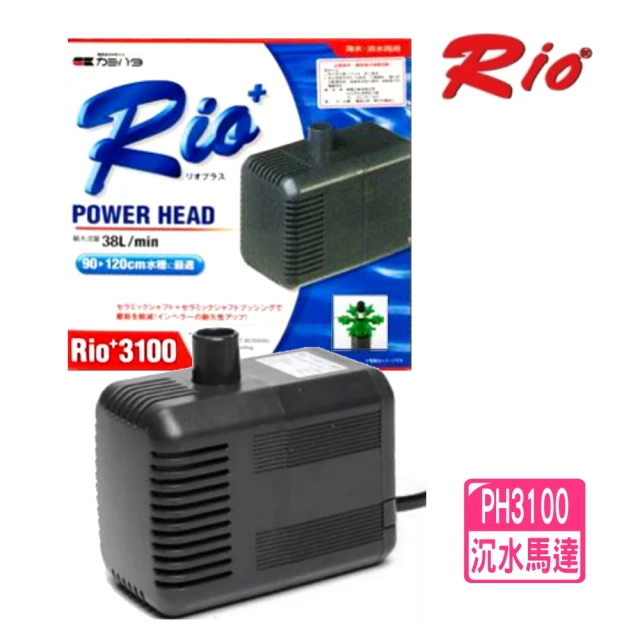 RIO 台灣 PH3100 沉水馬達 沉馬/馬達頭/魚缸抽水馬達(淡水.海水適用)