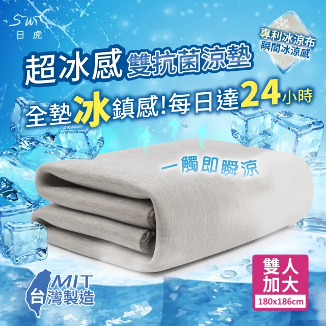 【日虎】新一代超冰感雙抗菌涼墊-雙人加大(持續24小時冰鎮效果/台灣製)