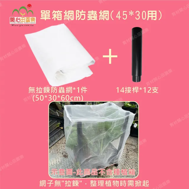 【田園樂】育材單箱防蟲網-附接桿12支無拉鍊 不含種植箱(適合長寬尺寸45*30cm種植箱用)