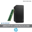 【HP 惠普】+8G記憶體組★i5六核直立式商用電腦(280G9 MT/i5-12500/8G/512G SSD/W11DGW10P)