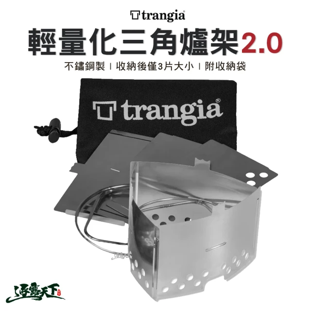 Trangia Trangia 輕量化雙用三角爐架 2.0 400333(三角架 輕量 野炊 露營 逐露天下)