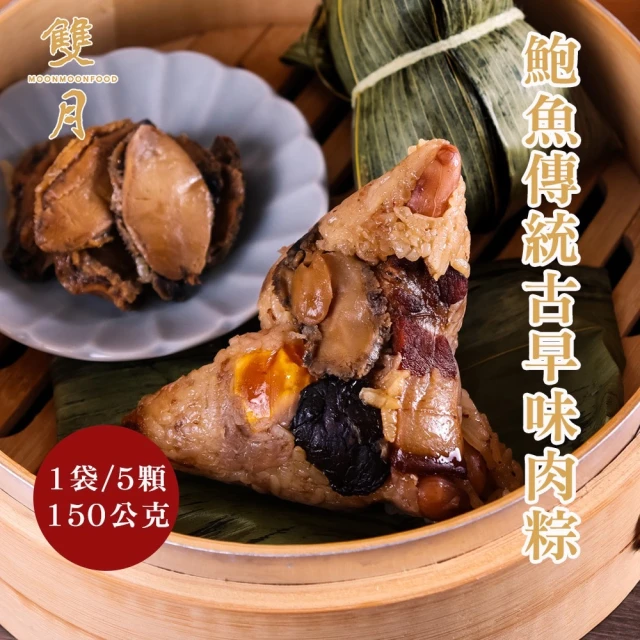 雙月食品社 鮑魚傳統古早味肉粽5顆*2包(150g/顆 端午