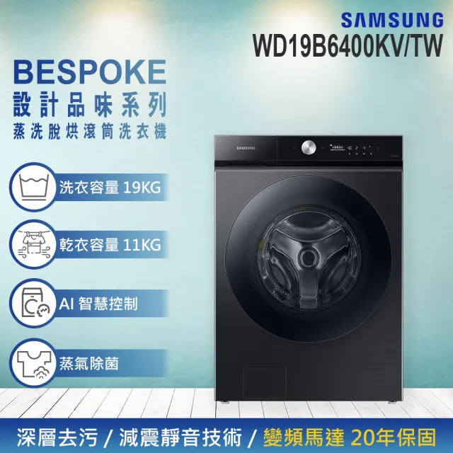 【SAMSUNG 三星】19KG BESPOKE設計品味系列 蒸洗脫烘智慧變頻滾筒洗衣機(WD19B6400KV/TW)