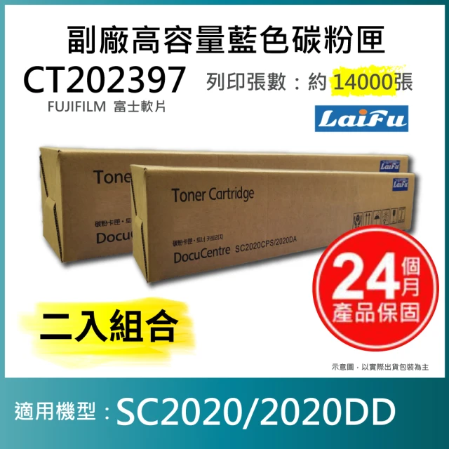 LAIFU 富士軟片 FUJIFILM 相容高容量藍色碳粉匣 CT202397 14K 適用 SC2020 2020DD(-兩入優惠組)